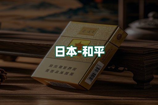 和平